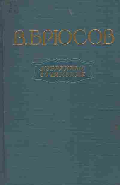 Книга Брюсов В. Избранные сочинения в двух томах Том второй, 11-8659, Баград.рф